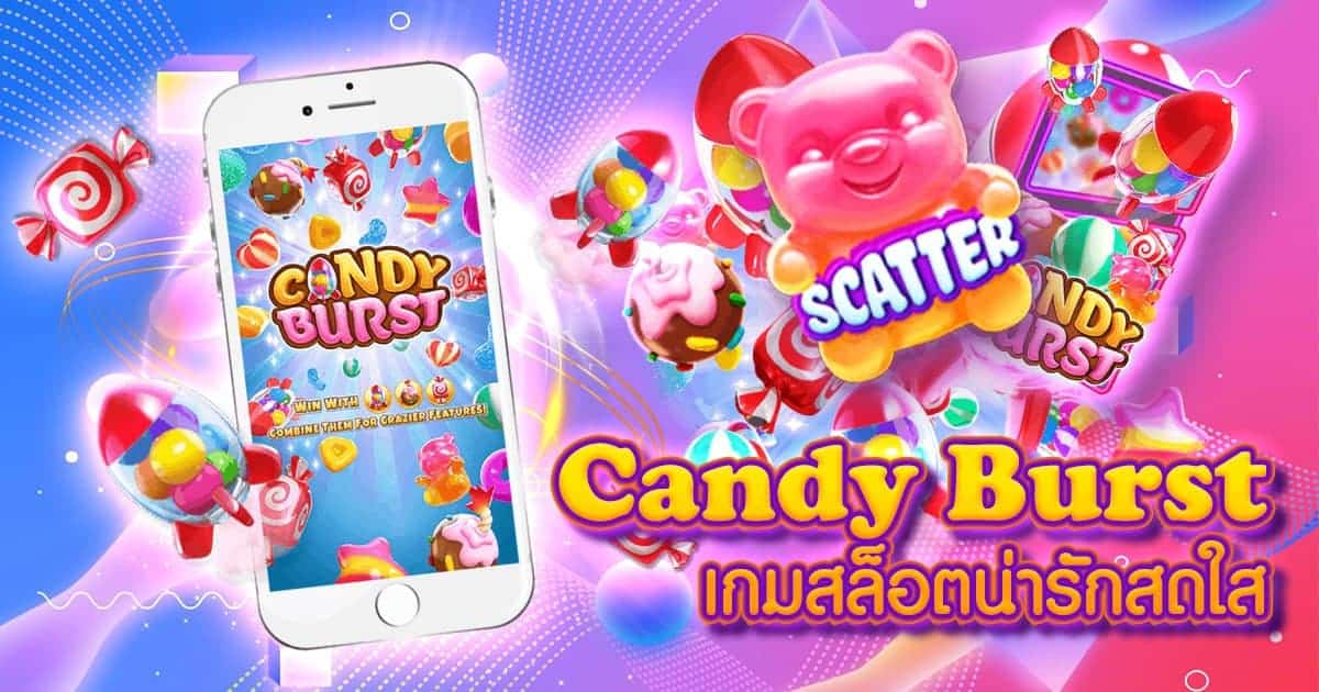 Candy Burst เกมส์ใหม่