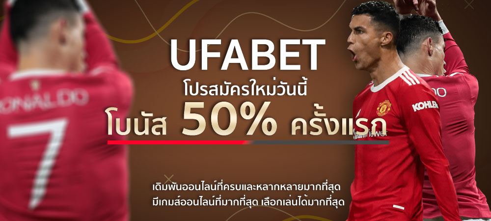 UFABETถอน ขั้นต่ำ 100 รับโบนัส 50%