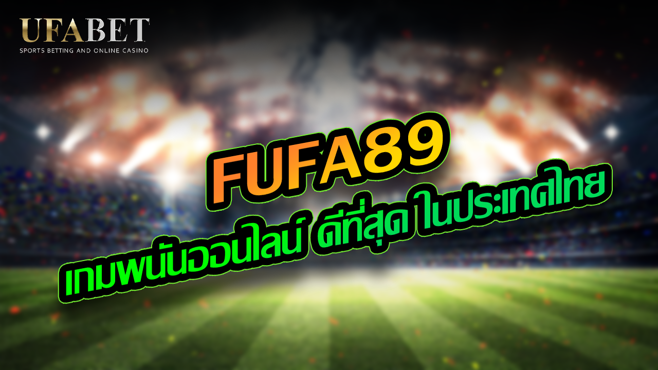 FUFA89 เกมพนันออนไลน์ ดีที่สุด