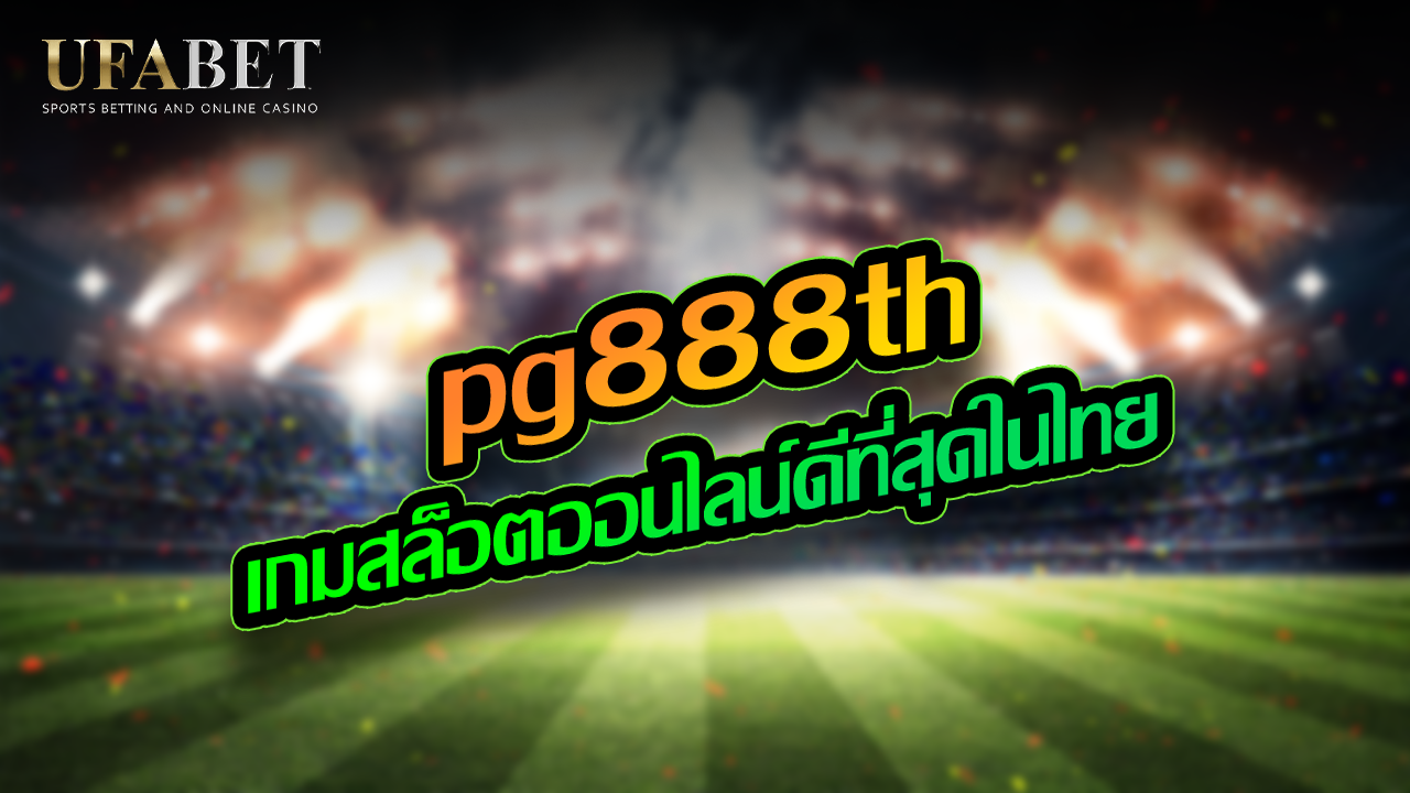 pg888th เกมสล็อตออนไลน์ UFABET ยูฟ่าเบท เว็บตรง บาคาร่า แทงบอล คาสิโน