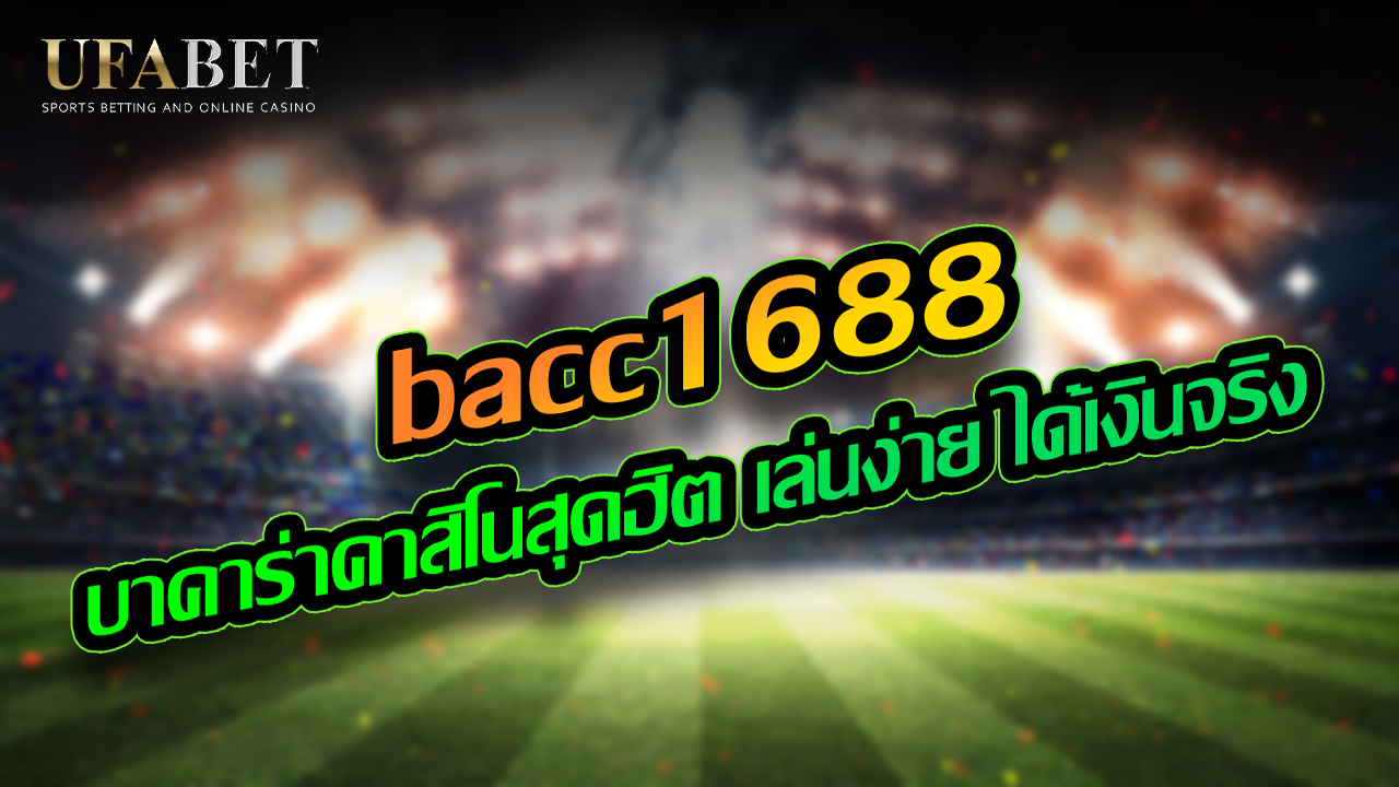 bacc1688 บาคาร่าคาสิโนสุดฮิต เล่นง่าย